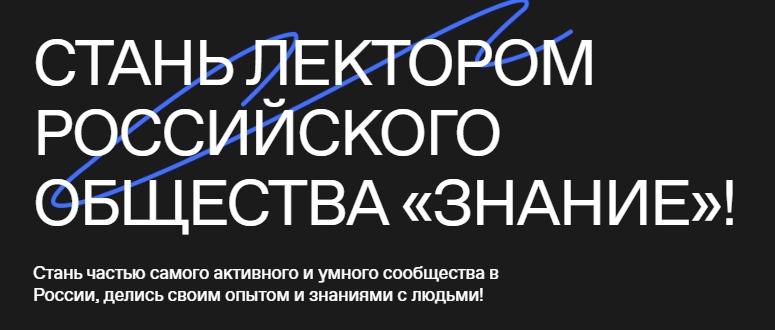 СТАНЬ ЛЕКТОРОМ РОССИЙСКОГО ОБЩЕСТВА «ЗНАНИЕ»!.