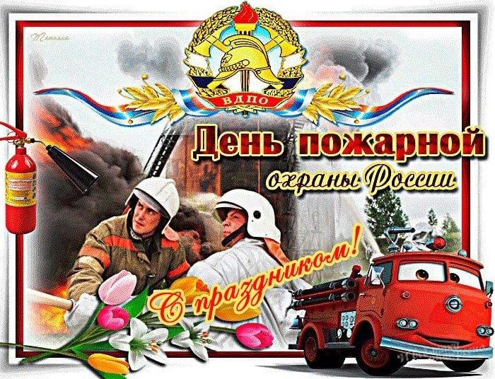 День пожарной охраны России.