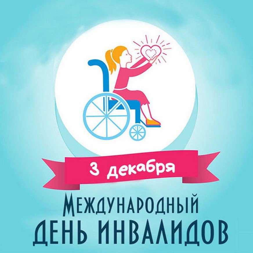 Международный день инвалидов.