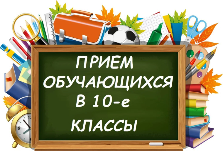 Информация для поступающих в 10 класс в 2023-2024 учебном году.