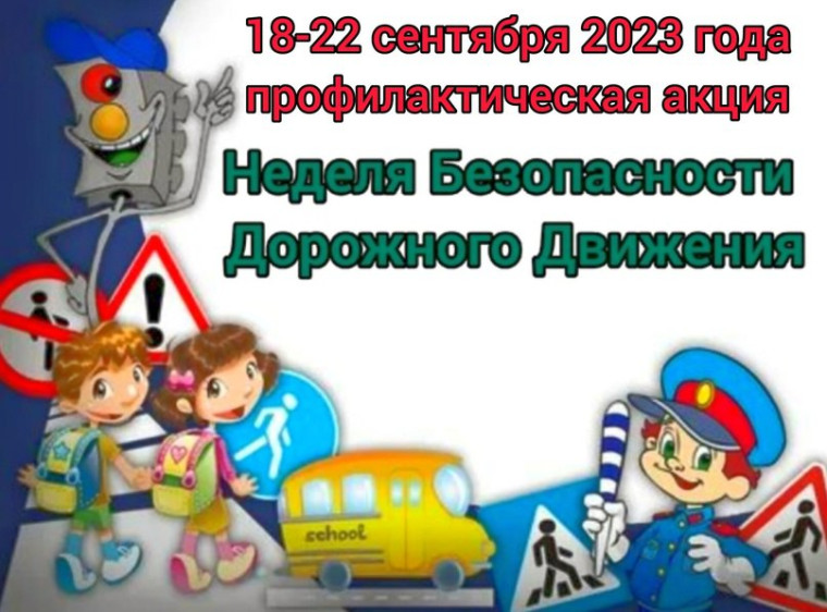 Профилактическая акция «Неделя безопасности дорожного движения» стартовала в Сургуте..