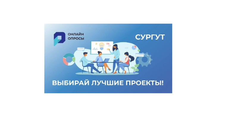 О голосовании за главные достижения и проекты Сургута.