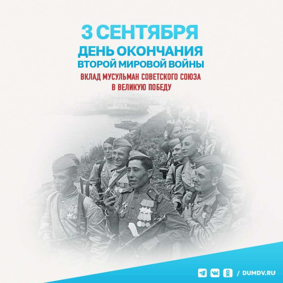 3 сентября - День окончания Второй мировой войны.
