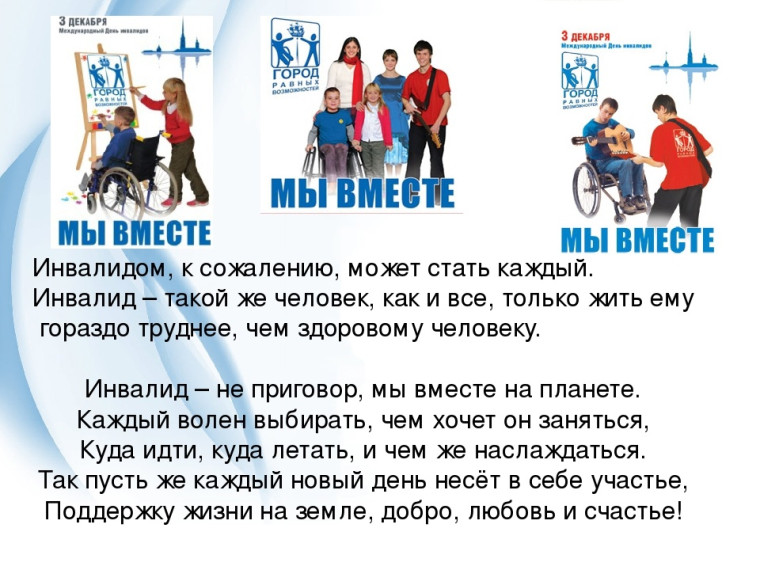 Международный день инвалидов..