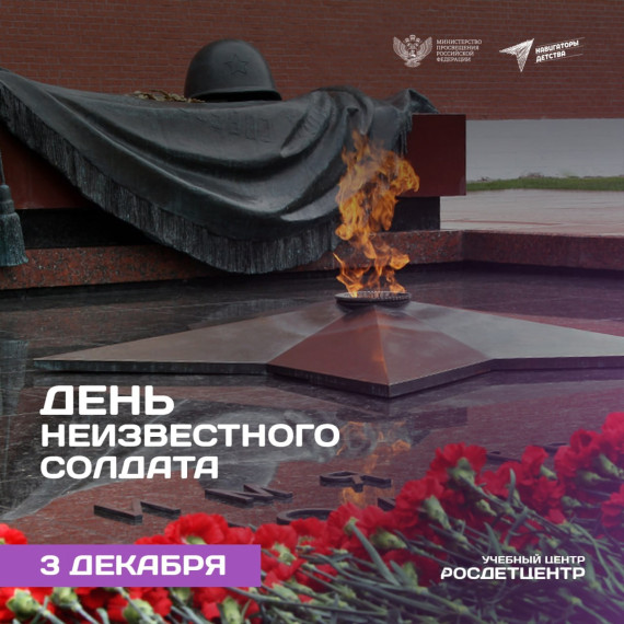 День Неизвестного Солдата .