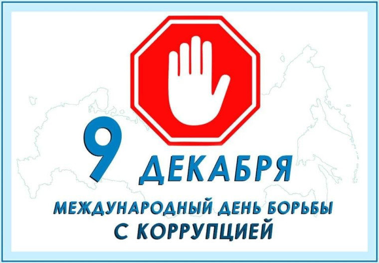 Мы против коррупции.