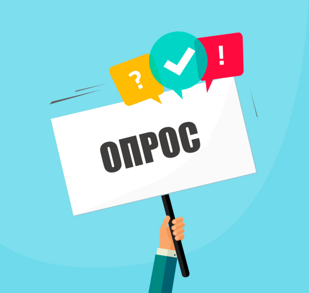 Опрос.