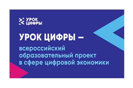 «Урок цифры». Уроки по теме «Технологии современного программирования».
