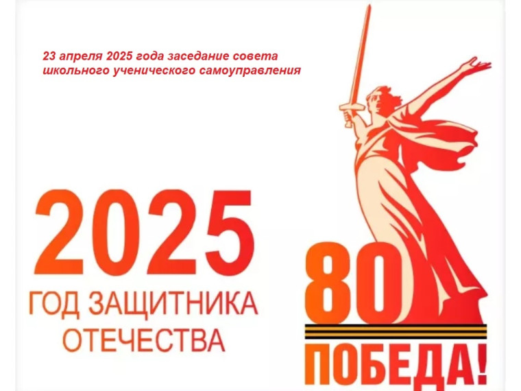 2025 год Защитника Отечества.