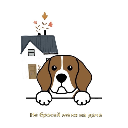 Не бросай меня на даче.