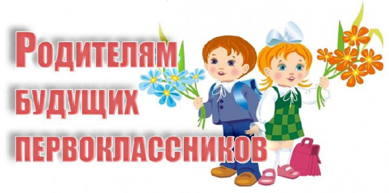 Родителям будущих первоклассников.