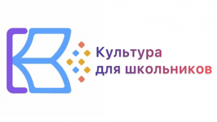 Проект "Культура для школьников".